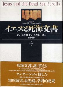 イエスと死海文書/ジェームズ・Ｈ・チャールズウァース　山岡健訳