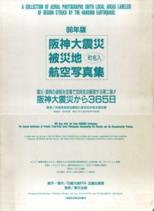 阪神大震災・被災地町名入航空写真集 96年版　阪神大震災から365日/日経大阪PR企画出版部