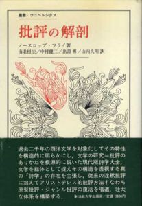 批評の解剖　叢書ウニベルシタス97/ノースロップ・フライ　海老根宏他訳