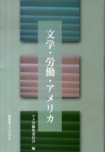 文学・労働・アメリカ/アメ労編集委員会編