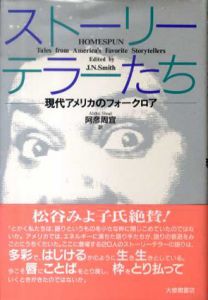 ストーリーテラーたち　現代アメリカのフォークロア/J・N・スミス　阿彦周宜