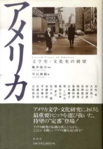 アメリカ　文学史・文化史の展望/古矢旬/村山淳彦/岡田泰男他編