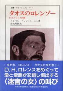 タオスのロレンゾー　D.H.ロレンス回想　叢書・ウニベルシタス557/メイベル・ドッジ・ルーハン　野島秀勝訳