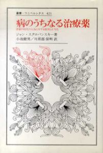 病のうちなる治療薬　啓蒙の時代の人為に対する批判と正当化　叢書・ウニベルシタス421/ジャン・スタロバンスキー　小池健男/川那部保明訳