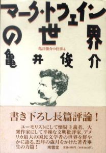 マーク・トウェインの世界　亀井俊介の仕事/亀井俊介