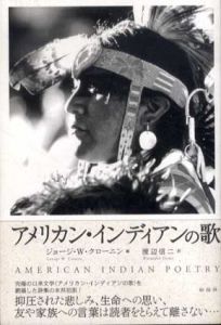 アメリカン・インディアンの歌/ジョージ・W・クローニン編　渡辺信二訳