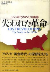 失われた革命　1950年代のアメリカ南部/ピート・ダニエル　前田絢子訳