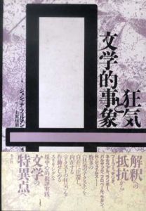 狂気と文学的事象/ショシャナ・フェルマン　土田知則訳