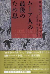 ムーア人の最後のため息/サルマン・ルシュディ　寺門泰彦訳