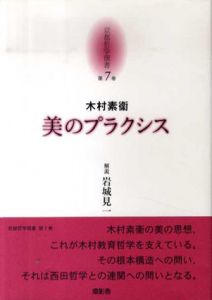 美のプラクシス　京都哲学撰書7/上田閑照監修