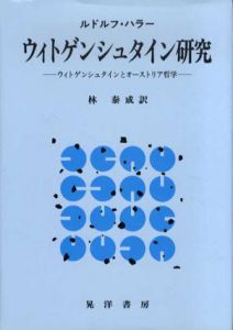 ウィトゲンシュタイン研究　ウィトゲンシュタインとオーストリア哲学/ルドルフ・ハラー　林泰成訳