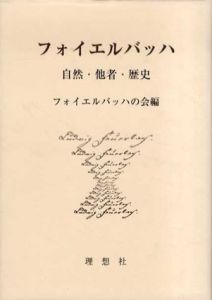 フォイエルバッハ　自然・他者・歴史/フォイエルバッハの会編