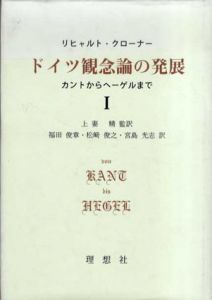 ドイツ観念論の発展　カントからヘーゲルまで1/リヒャルト・クローナー　上妻精他訳