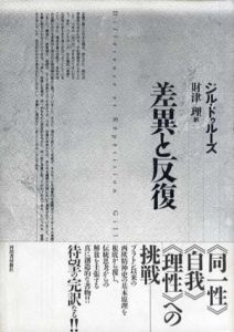 差異と反復/ジル・ドゥルーズ　財津理訳