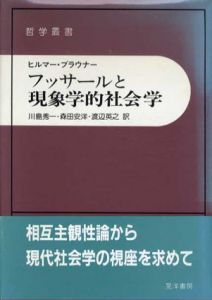 フッサールと現象学的社会学　哲学叢書/ヒルマー・ブラウナー　川島秀一訳