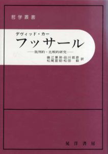 フッサール　批判的・比較的研究　哲学叢書/デヴィッド・カー　磯江景孜訳