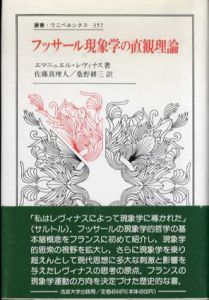 フッサール現象学の直観理論　叢書・ウニベルシタス357/エマニュエル・レヴィナス　佐藤真理人/桑野耕三訳