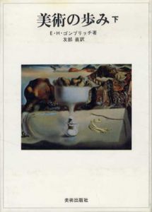美術の歩み　下/E.H.ゴンブリッチ　友部 直訳