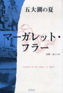 五大湖の夏/マーガレット・フラー　高野一良訳