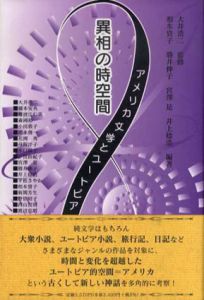 異相の時空間　アメリカ文学とユートピア/相本資子/宮澤是他