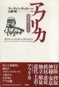 アフリカ　文学的イメージ/マーティン・タッカー　山崎勉訳