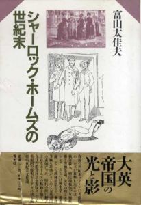 シャーロック・ホームズの世紀末/富山太佳夫