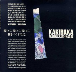 黒田征太郎作品集　Kakibaka/黒田征太郎/長友啓典