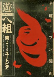 遊　へ組　糞!　あるいはユートピア　/