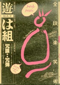 遊　は組　冗談・・冗弾　組本2/松岡正剛他
