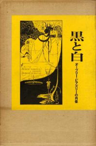 黒と白　オーブリー・ビアズリーの肖像/ブリジッド・ブローフィ　須山静夫訳