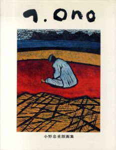 小野忠重版画集/小野忠重