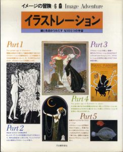 イメージの冒険6　イラストレーション/