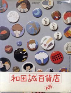 和田誠百貨店A館　改訂新版/和田誠のサムネール