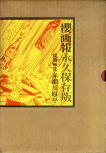 櫻画報・激動の千二百五十日/赤瀬川原平のサムネール