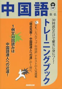 30回読むだけで確実に身につく！　中国語トレーニングブック/張弘