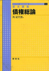 基本講義　債権総論/角紀代恵