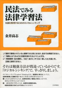 民法でみる法律学習法　知識を整理するためのロジカルシンキング/金井高志