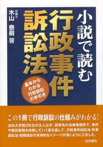小説で読む行政事件訴訟法　基本からわかる行政訴訟の手引き/木山泰嗣