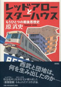 レッドアローとスターハウス　もうひとつの戦後思想史/原武史
