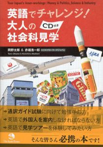 英語でチャレンジ！　大人の社会科見学/岡野太郎/赤堀浩一郎