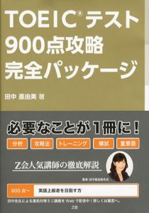 TOEICテスト　900点攻略　完全パッケージ/田中亜由美