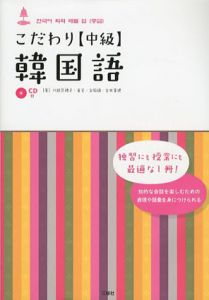 こだわり中級韓国語/川越菜穂子/崔官/金敬鎬/古田富建