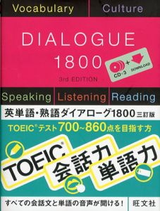 英単語・熟語ダイアローグ1800　三訂版/秋葉利治/森秀夫