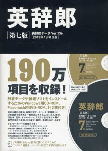 英辞郎　第七版　辞書データ　Ver.136　2013年1月8日版/アルク企画開発部