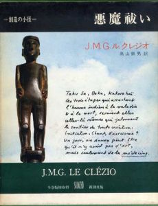 悪魔祓い　叢書創造の小径/J.M.G.ル・クレジオ　高山鉄男訳