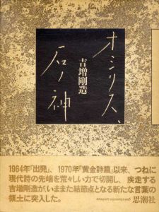 オシリス、石の神/吉増剛造