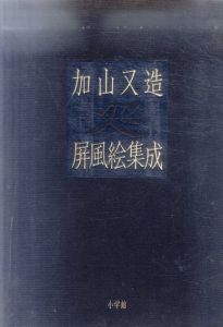 加山又造屏風絵集成/加山又造
