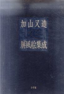 加山又造屏風絵集成/加山又造のサムネール