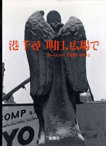 明日、広場で　ヨーロッパ1989‐1994/港千尋