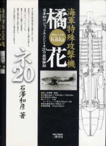 橘花　日本初のジェットエンジン・ネ20の技術検証/石沢和彦